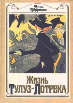 Книга Пёррюшо А. Жизнь Тулуз-Лотрека, 11-8819, Баград.рф